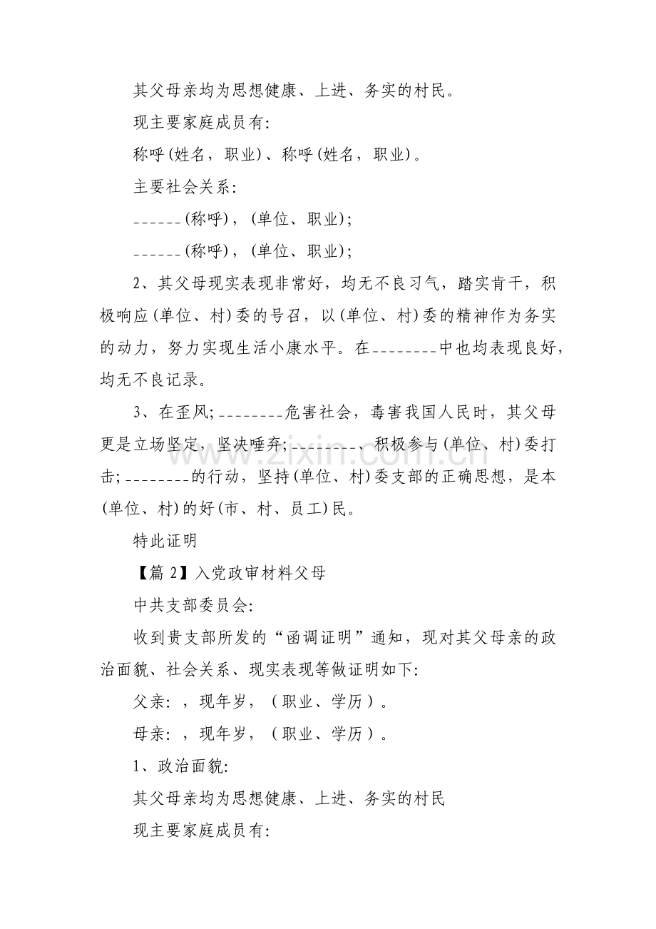 入党政审材料父母【四篇】.pdf_第2页
