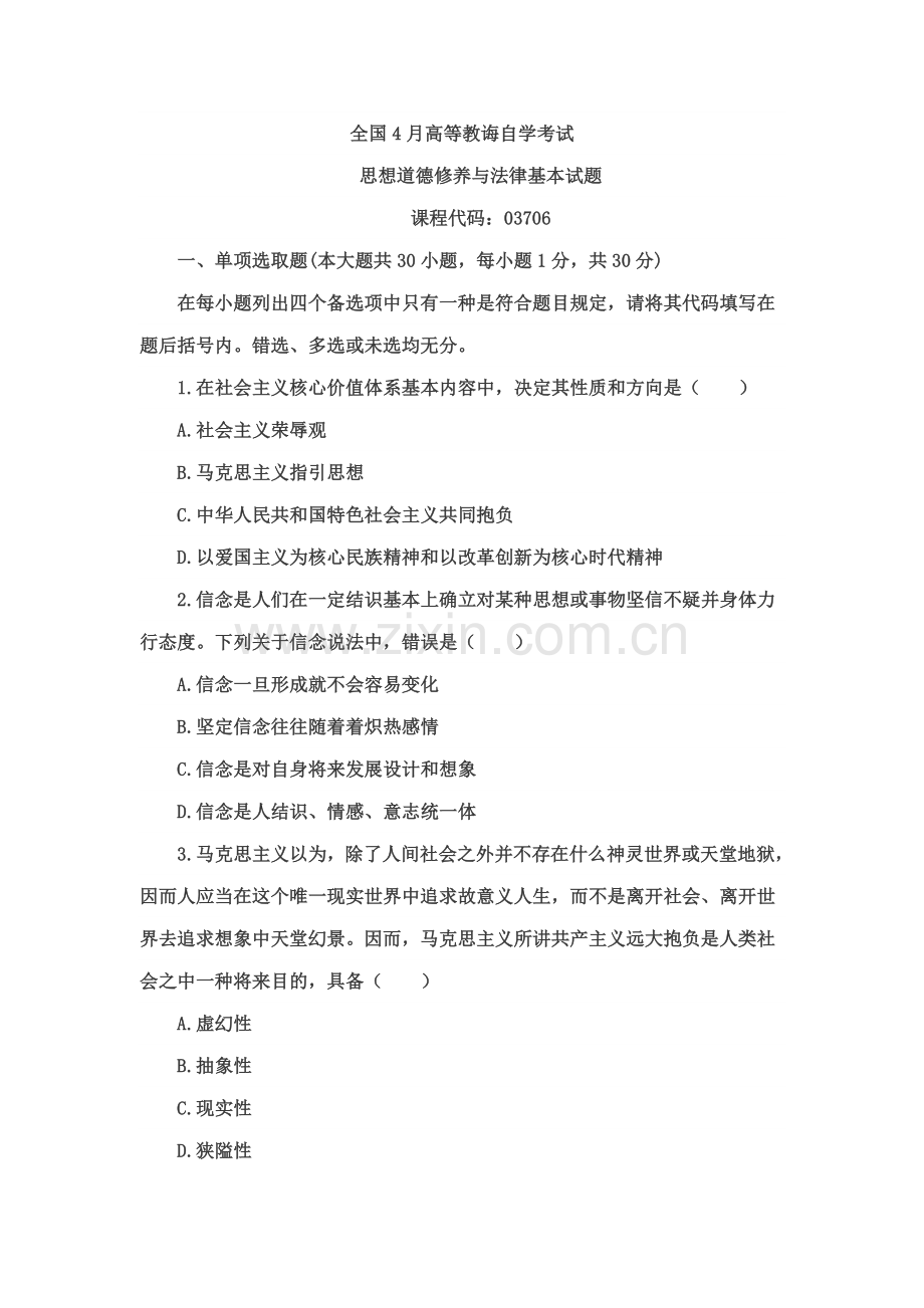 2021年自考答案思想道德修养与法律基础.doc_第1页