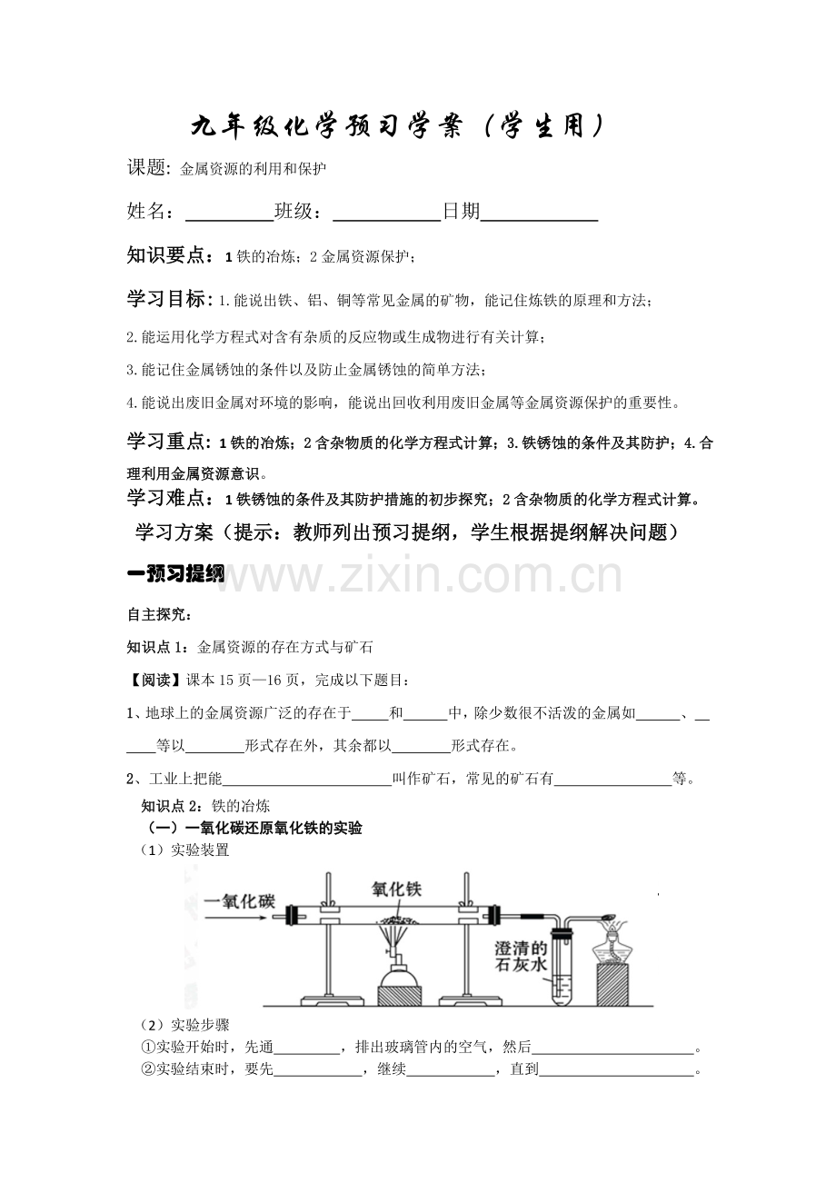 金属资源利用和保护.doc_第1页
