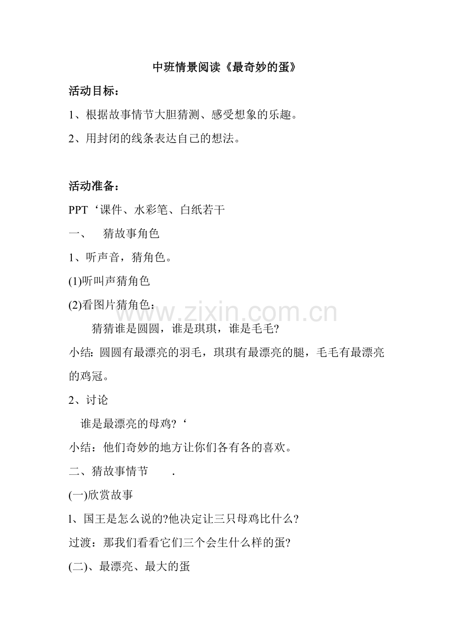 最奇妙的蛋.doc_第1页