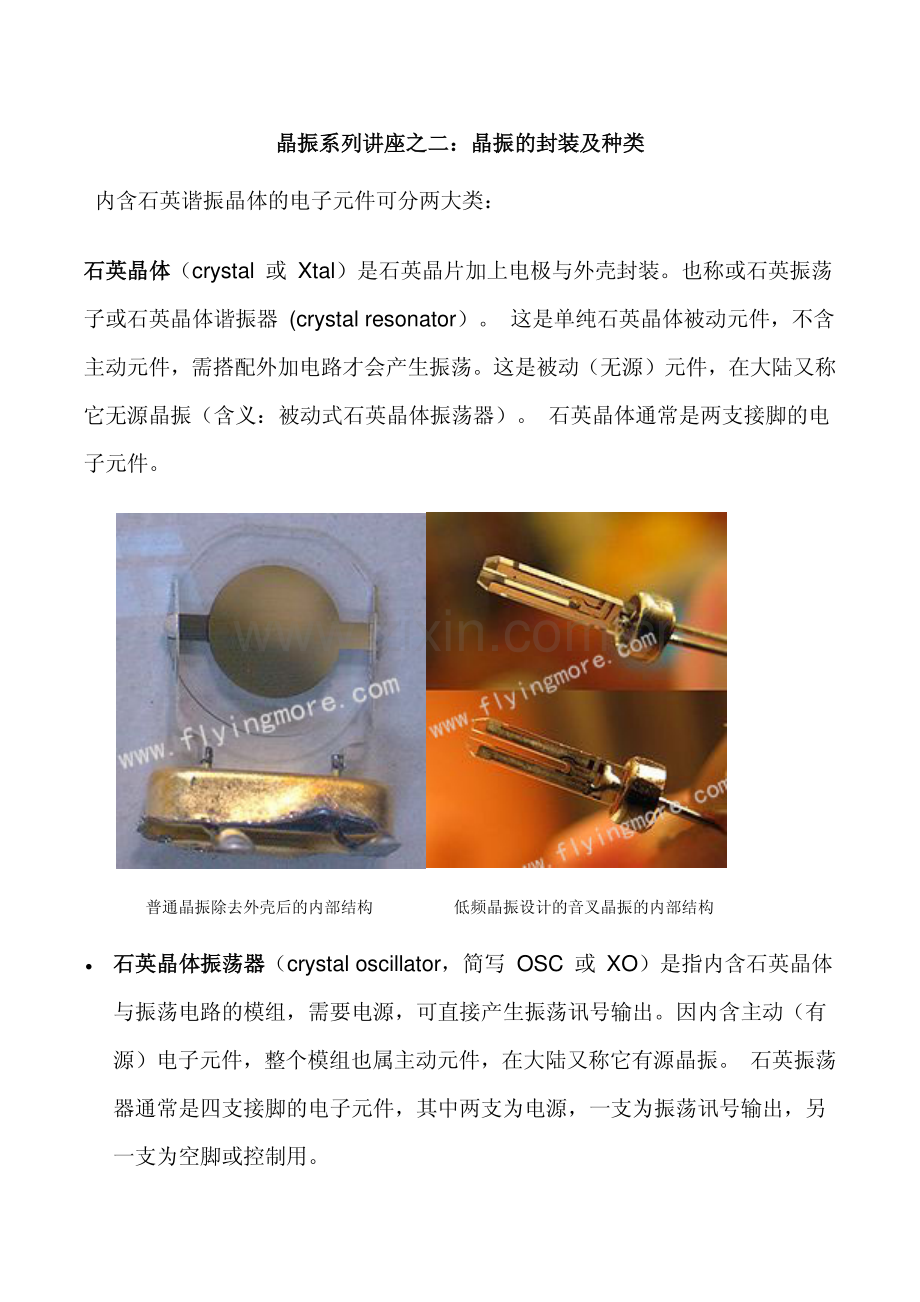晶振系列讲座之二--晶振的种类和封装.pdf_第1页