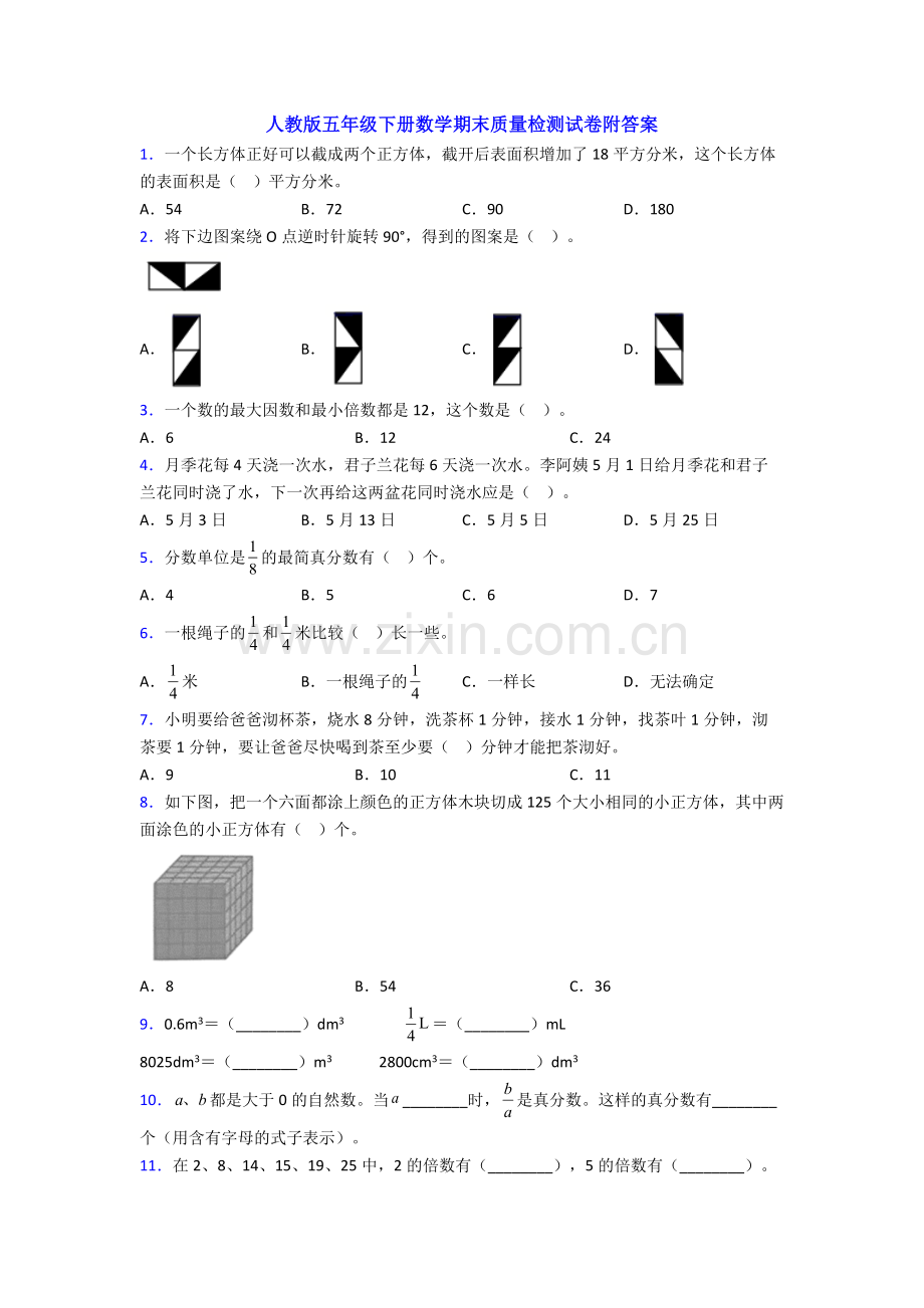 人教版五年级下册数学期末质量检测试卷附答案.doc_第1页