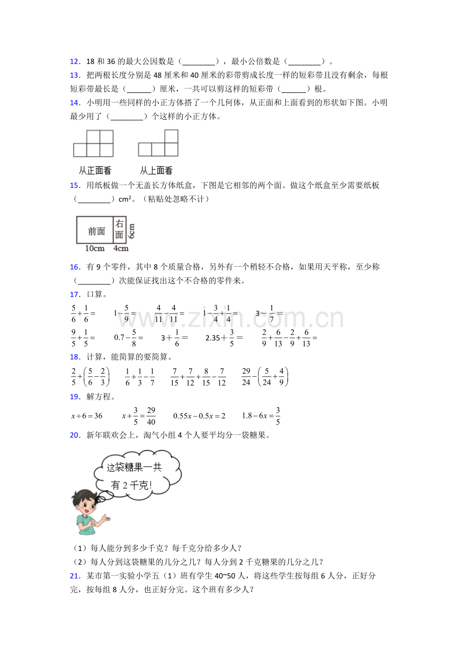 人教版五年级下册数学期末质量检测试卷附答案.doc_第2页