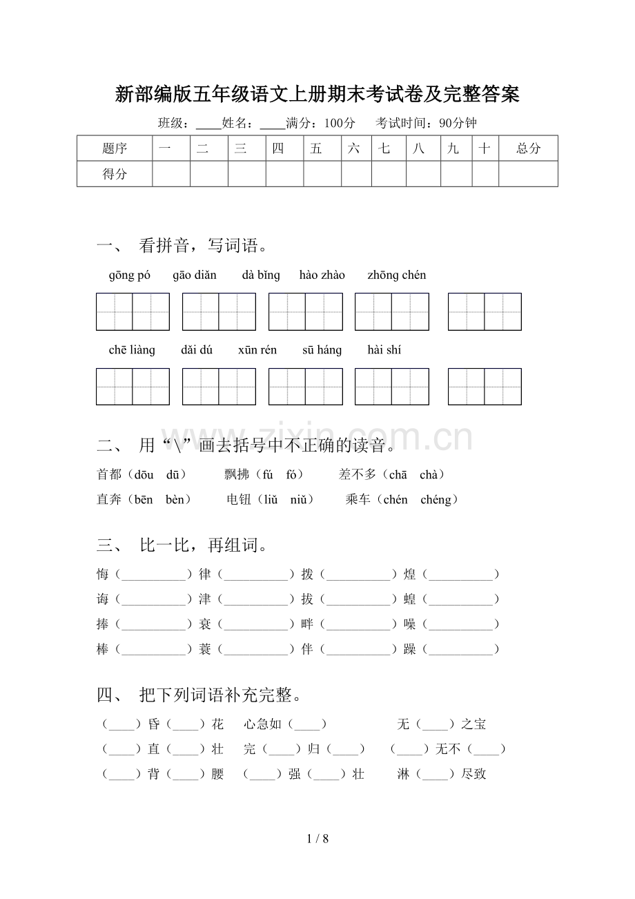 新部编版五年级语文上册期末考试卷及完整答案.doc_第1页