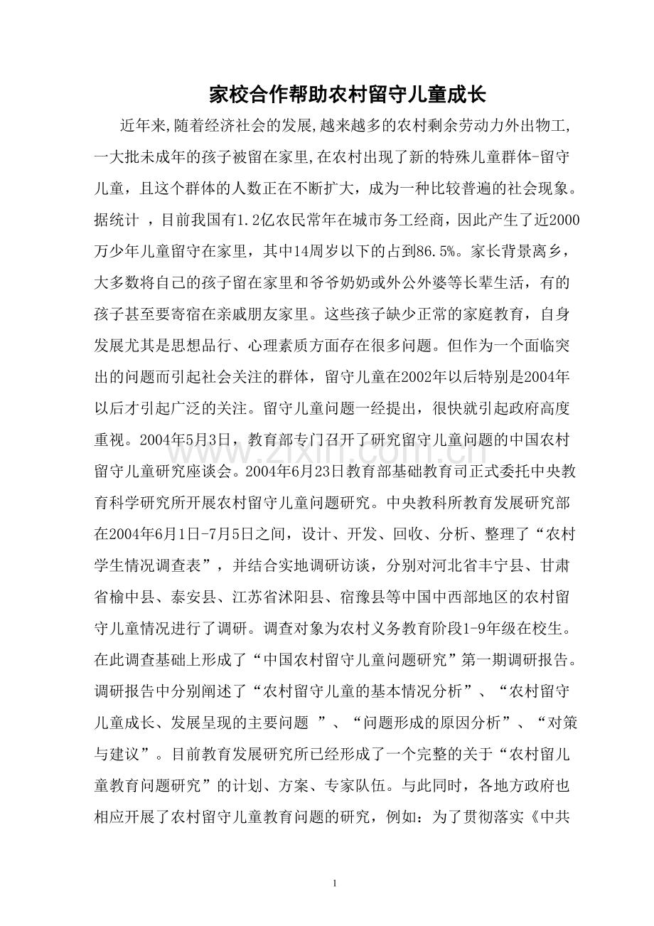 家校合作帮助农村留守儿童成长.doc_第1页