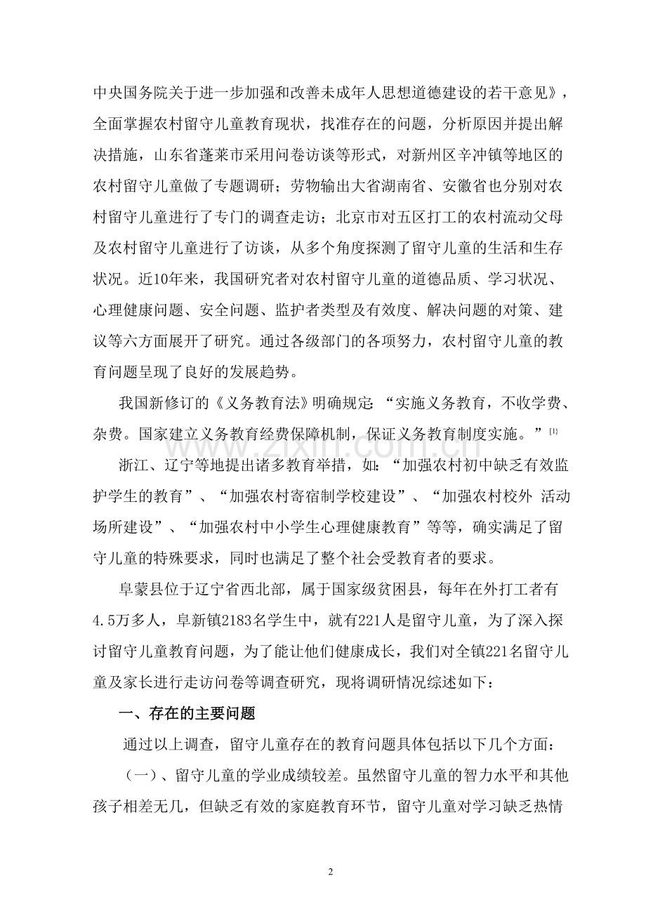 家校合作帮助农村留守儿童成长.doc_第2页