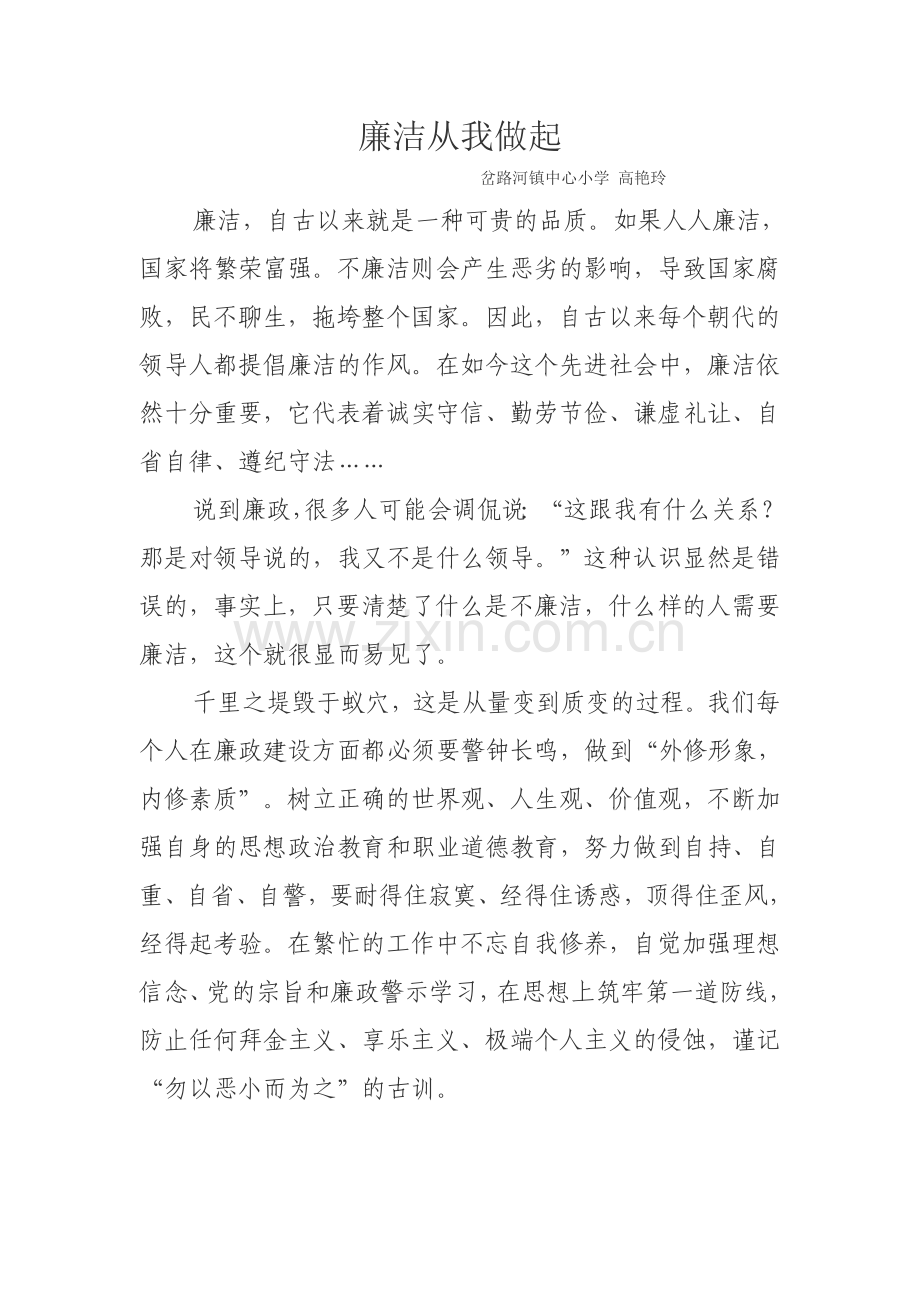 廉洁从我做起（高艳玲）.doc_第1页