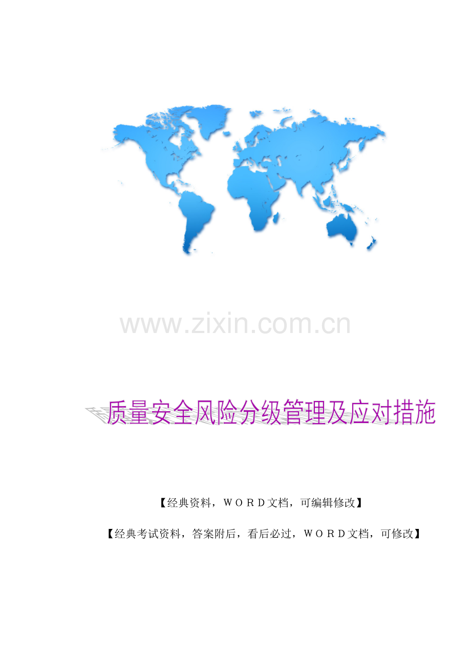 质量安全风险分级管理及应对措施14p.docx_第1页