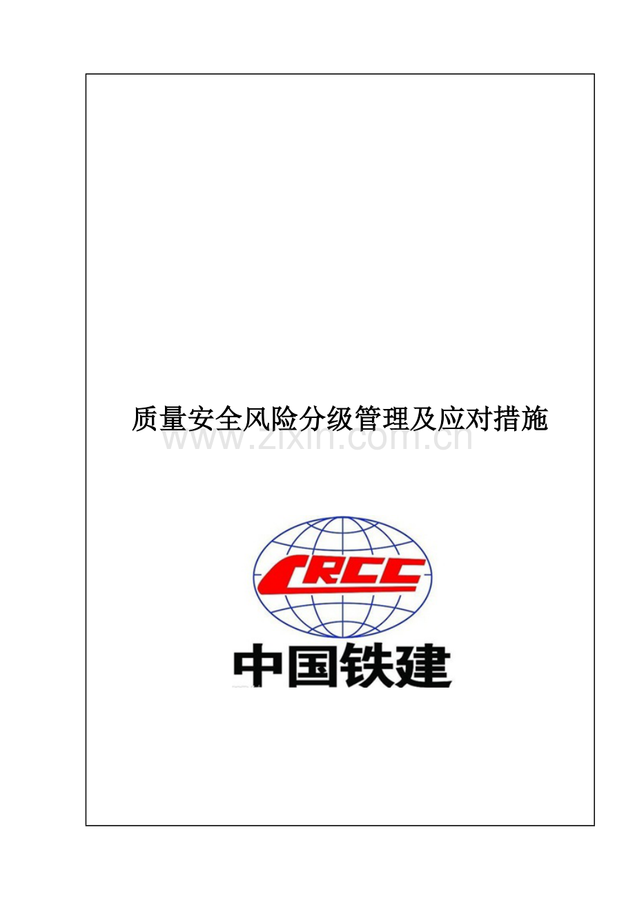 质量安全风险分级管理及应对措施14p.docx_第2页