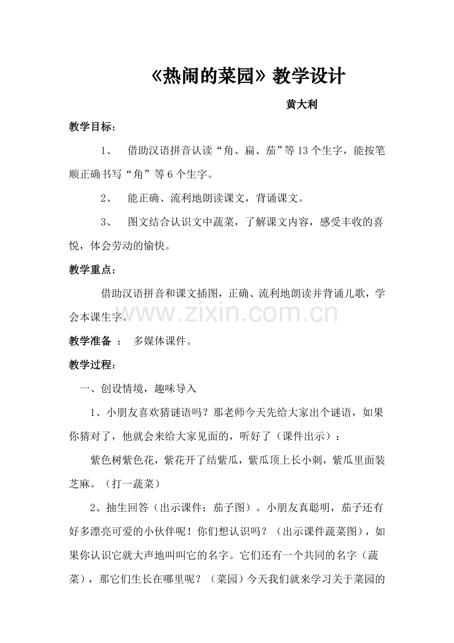 热闹的菜园教学设计.doc_第1页