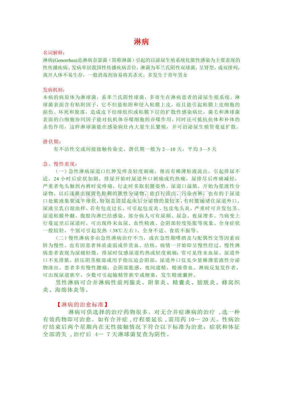 八大性病.doc_第1页