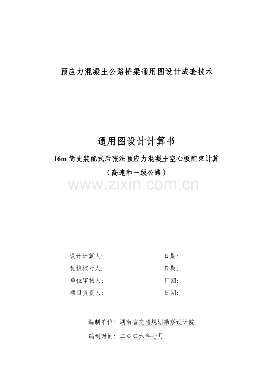 16m简支装配式后张法预应力混凝土空心板配束计算书.docx_第1页