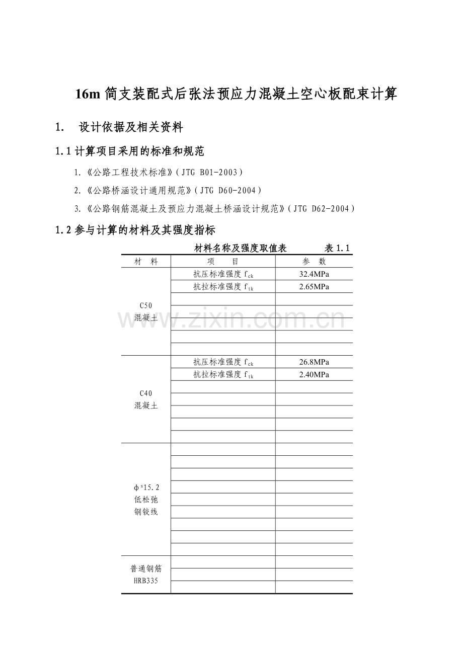 16m简支装配式后张法预应力混凝土空心板配束计算书.docx_第2页