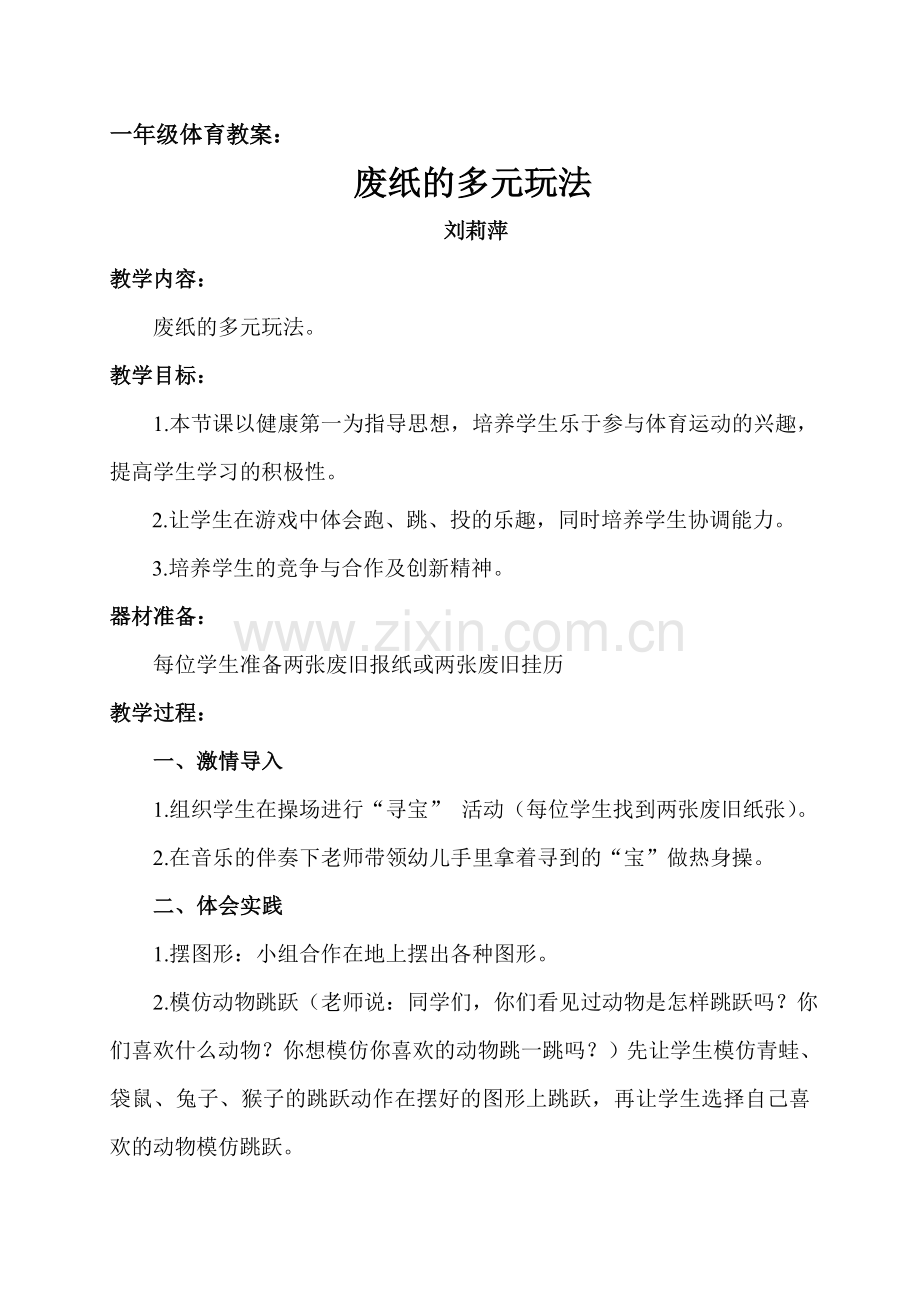 体育教案：废纸的多元玩法.doc_第1页