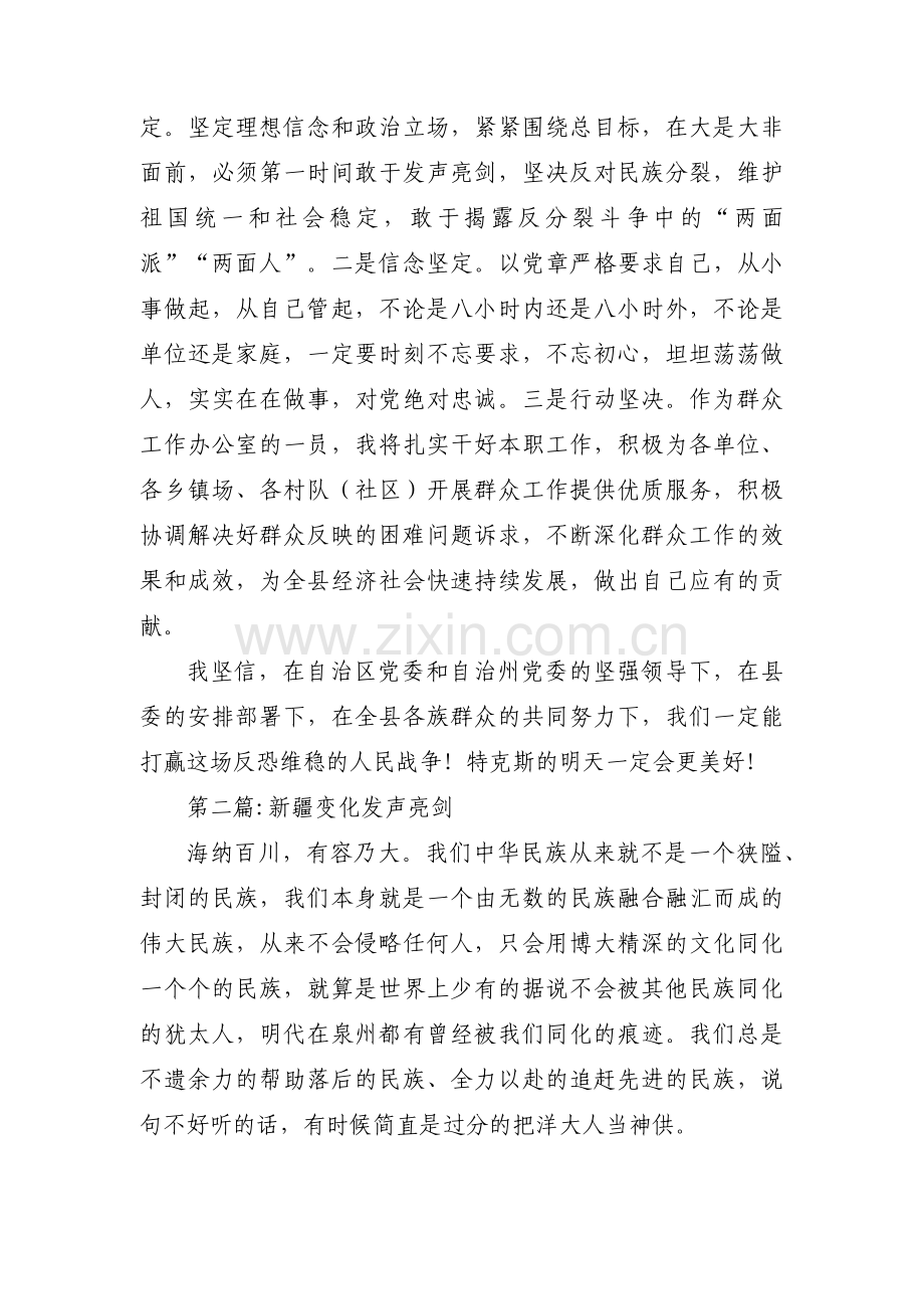 新疆变化发声亮剑范文八篇.pdf_第2页