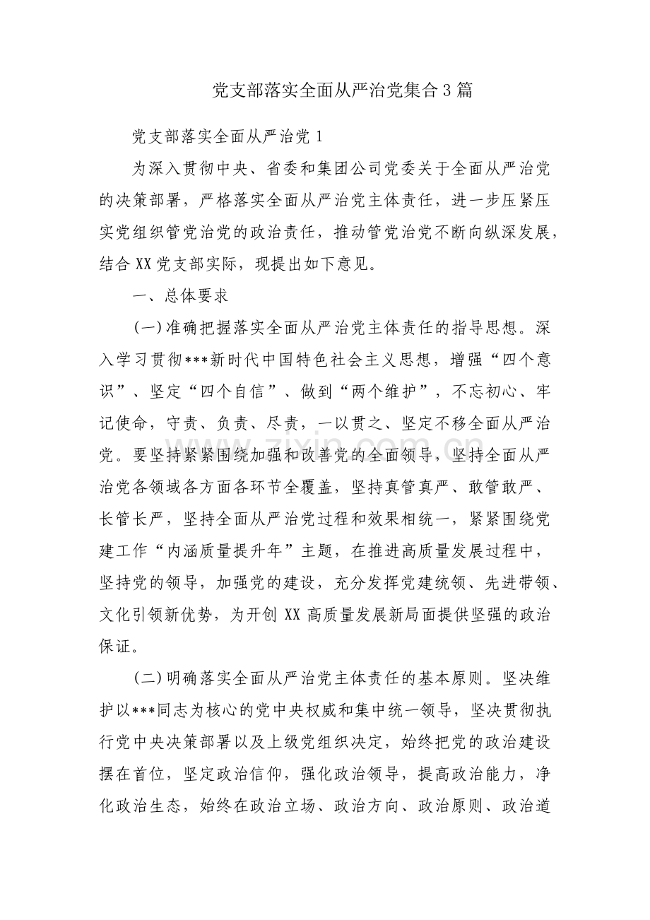 党支部落实全面从严治党集合3篇.pdf_第1页