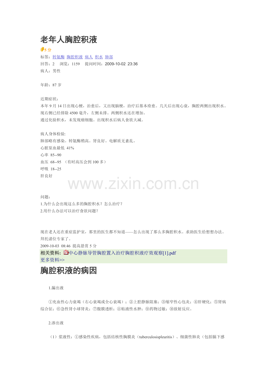 老年人胸腔积液相关问题.doc_第1页