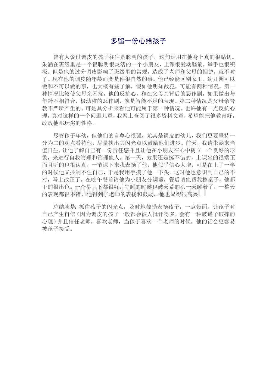 多留一份心给孩子.docx_第1页