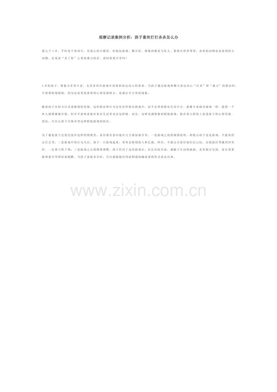 观察记录案例分析：孩子喜欢打打杀杀怎么办？.docx_第1页