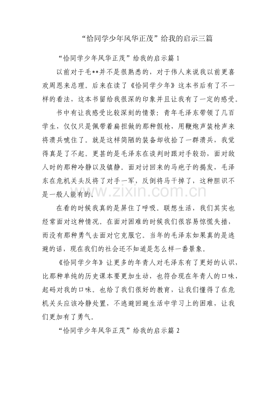 “恰同学少年风华正茂”给我的启示三篇.pdf_第1页