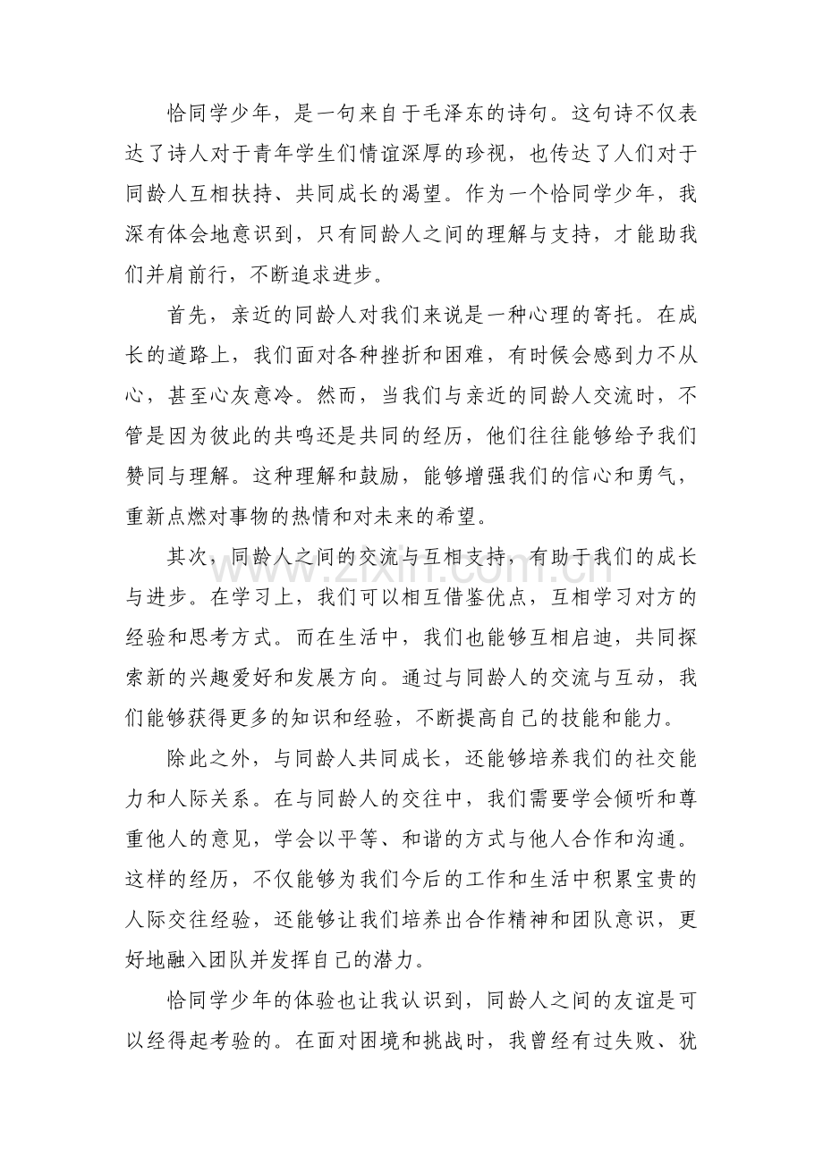 “恰同学少年风华正茂”给我的启示三篇.pdf_第2页