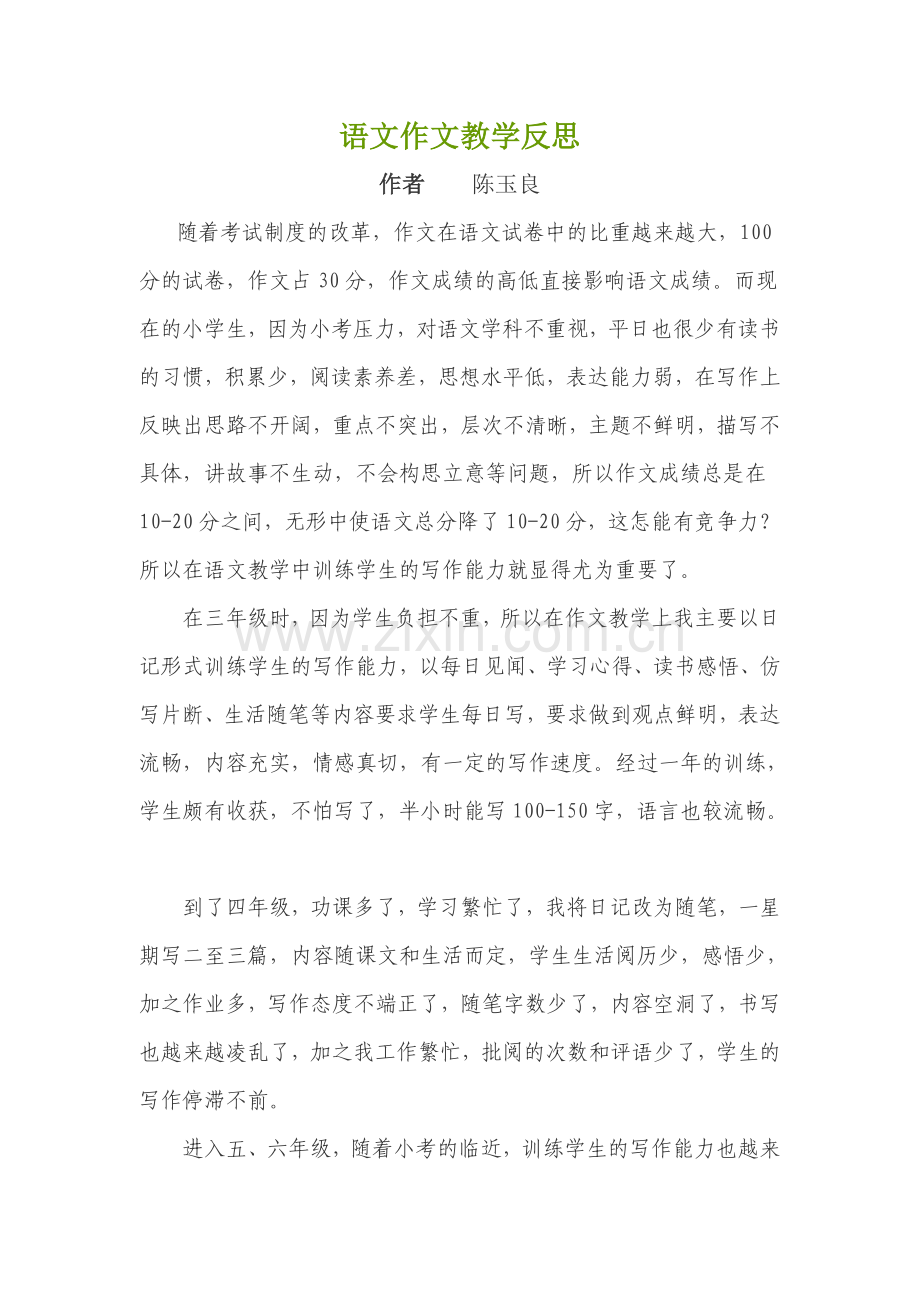 语文作文教学反思.doc_第1页