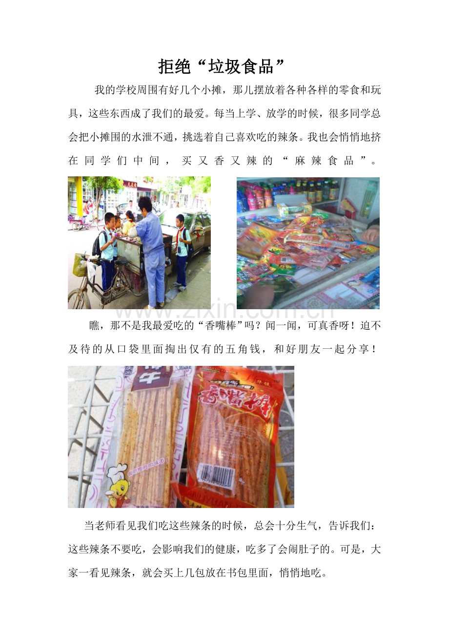 拒绝“垃圾食品”.doc_第1页