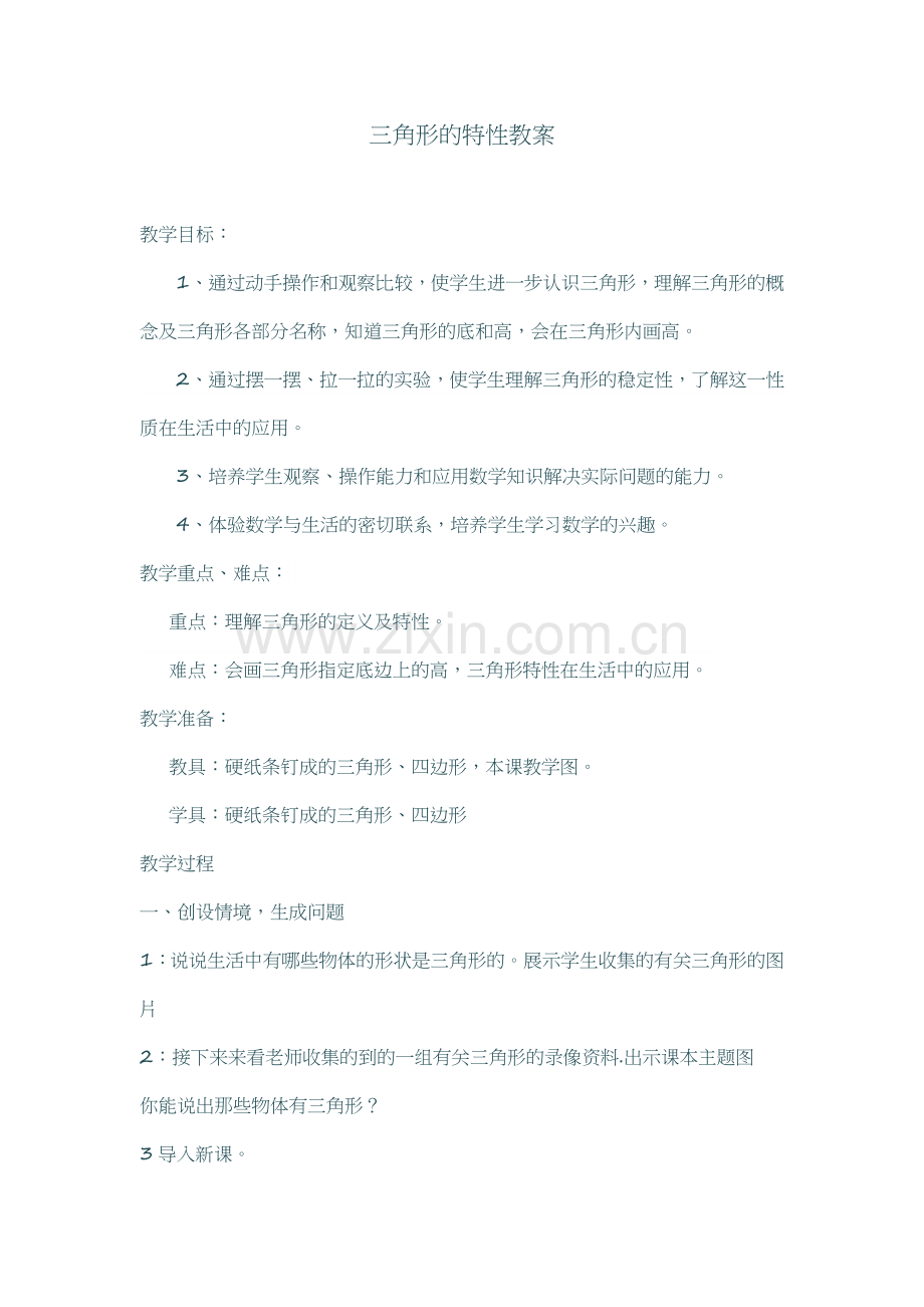 人教小学数学四年级三角特征形.doc_第1页