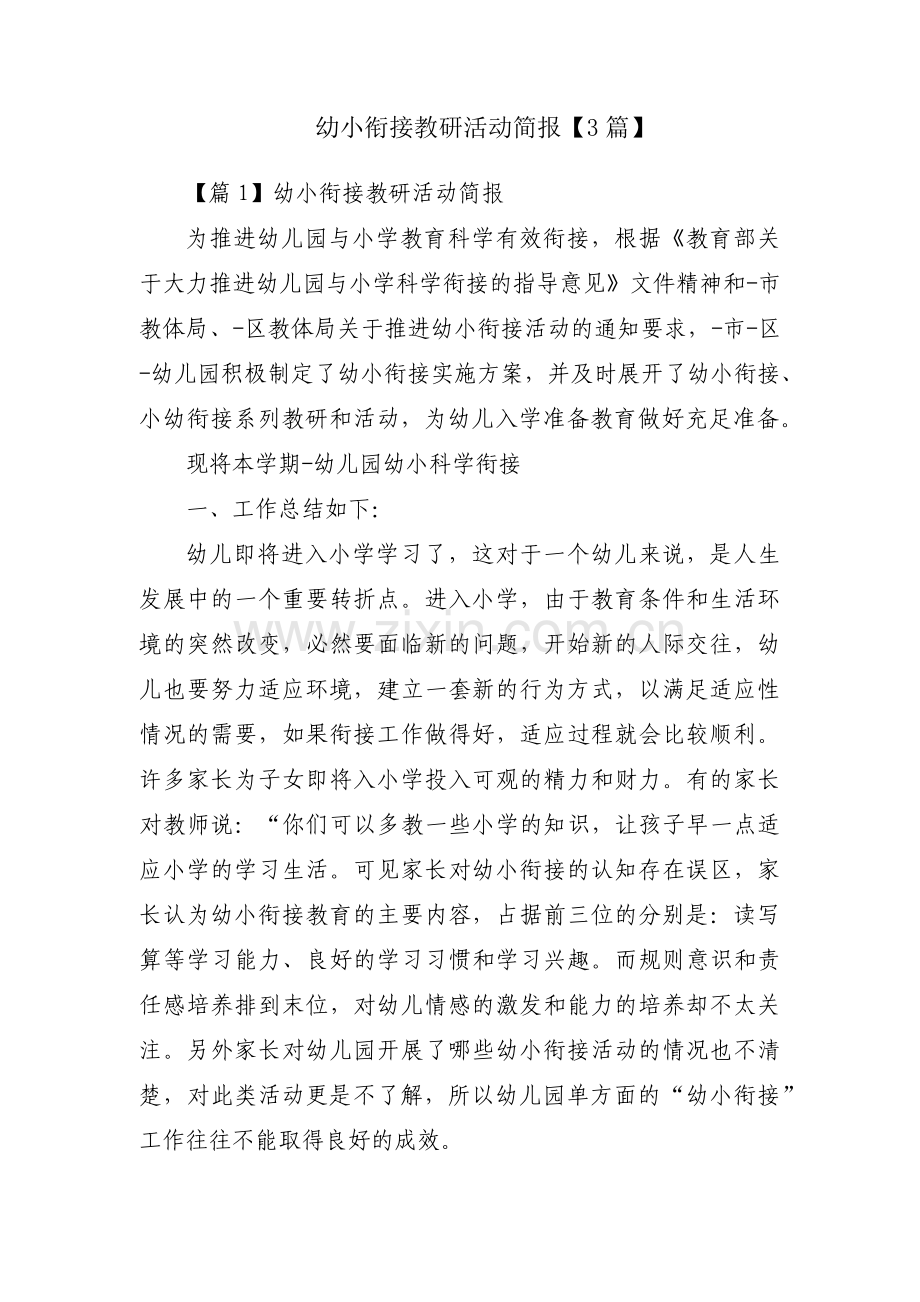 幼小衔接教研活动简报【3篇】.pdf_第1页