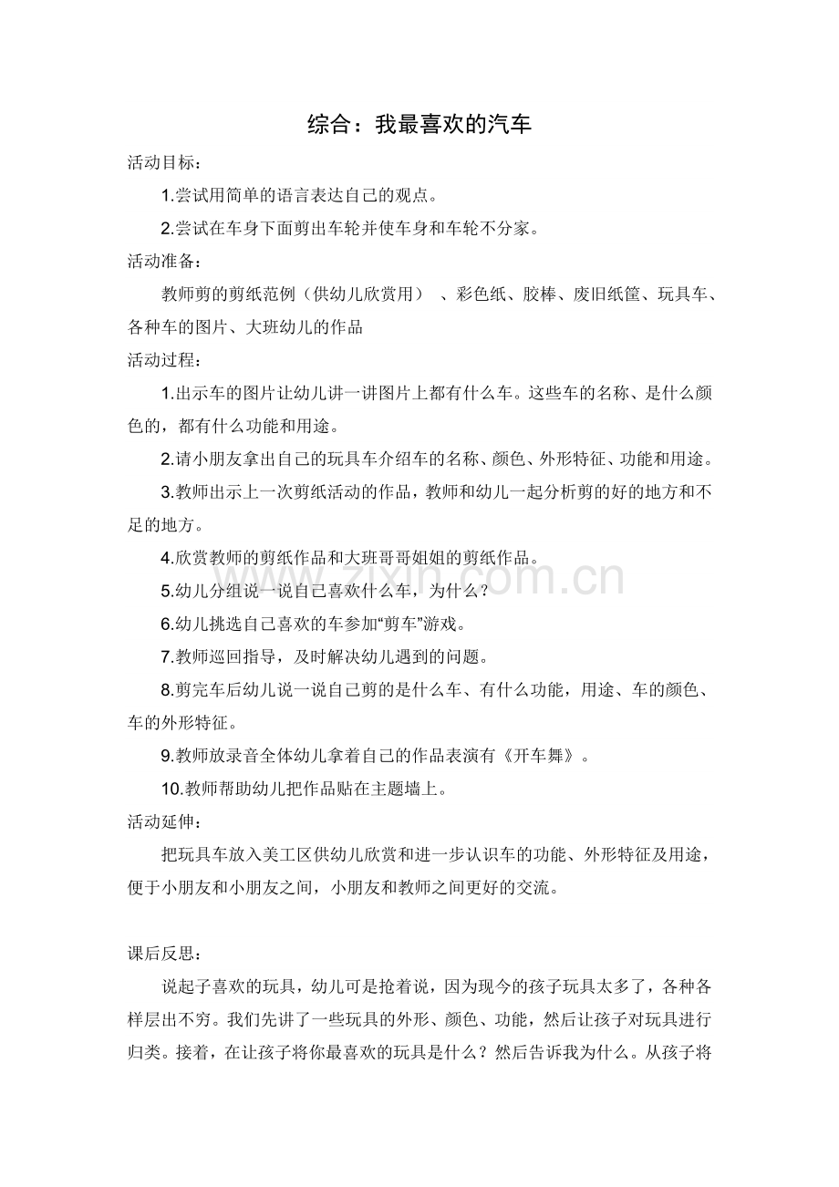 综合：我喜欢的汽车.doc_第1页