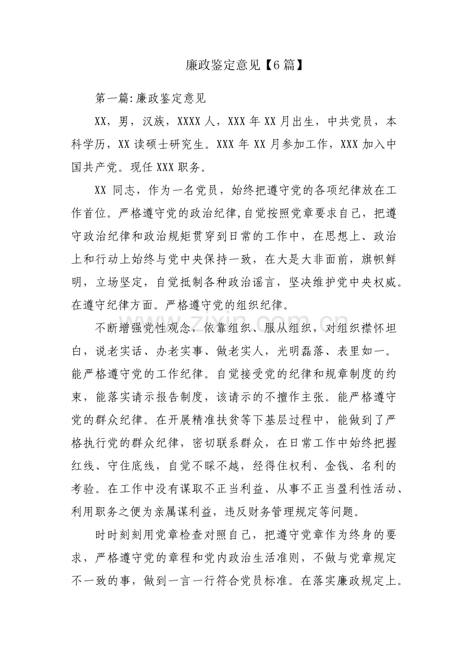 廉政鉴定意见【6篇】.pdf_第1页