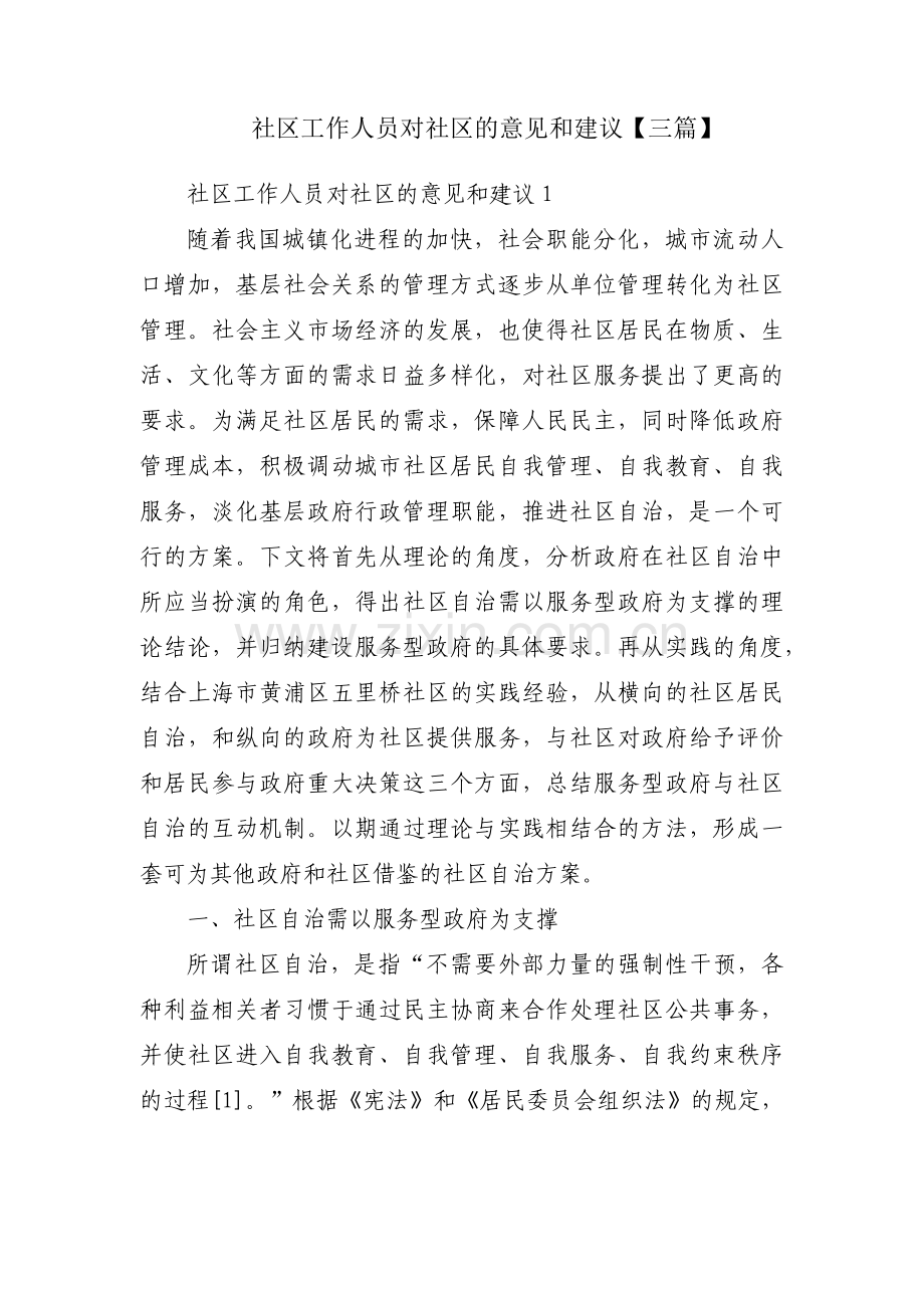 社区工作人员对社区的意见和建议【三篇】.pdf_第1页