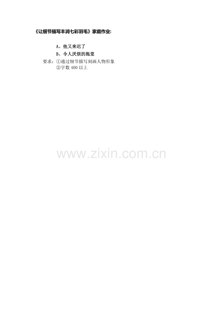 《让细节描写丰润七彩羽毛》家庭作业.docx_第1页