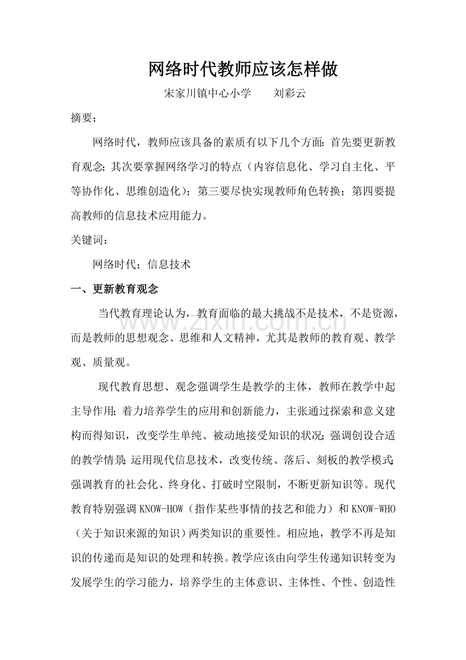 网络时代教师应该怎样做.doc_第1页