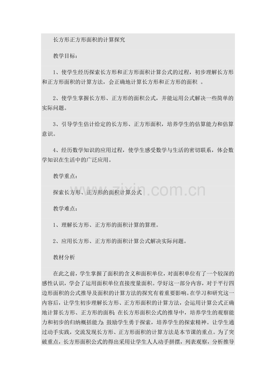长方形正方形面积的计算探究.doc_第1页