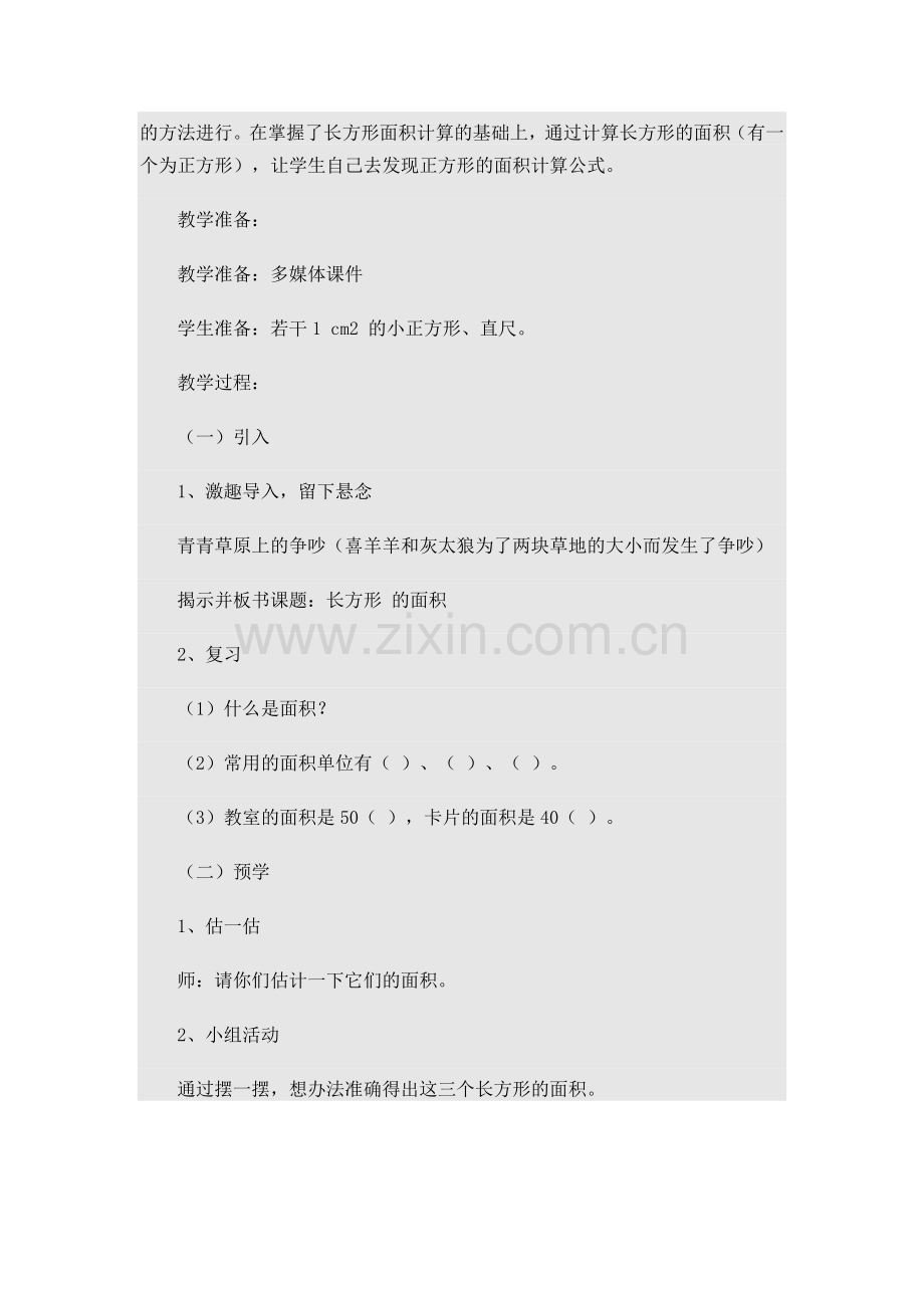 长方形正方形面积的计算探究.doc_第2页