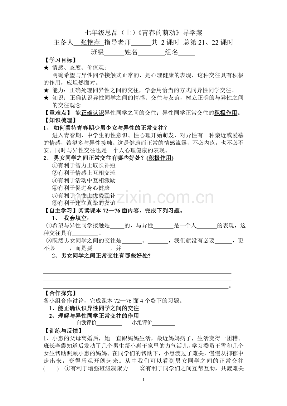 青春的萌动-张艳萍.doc_第1页