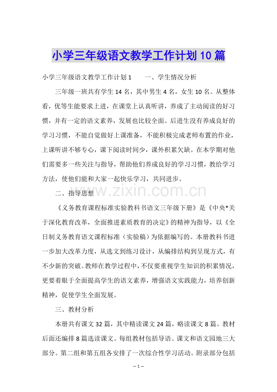 小学三年级语文教学工作计划10篇.doc_第1页