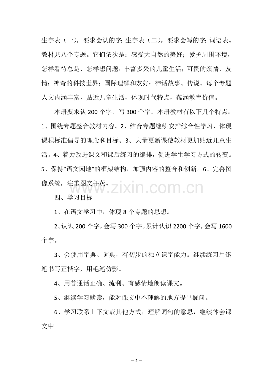 小学三年级语文教学工作计划10篇.doc_第2页