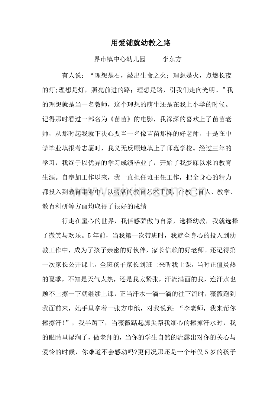 用爱铺就幼教之路.doc_第1页