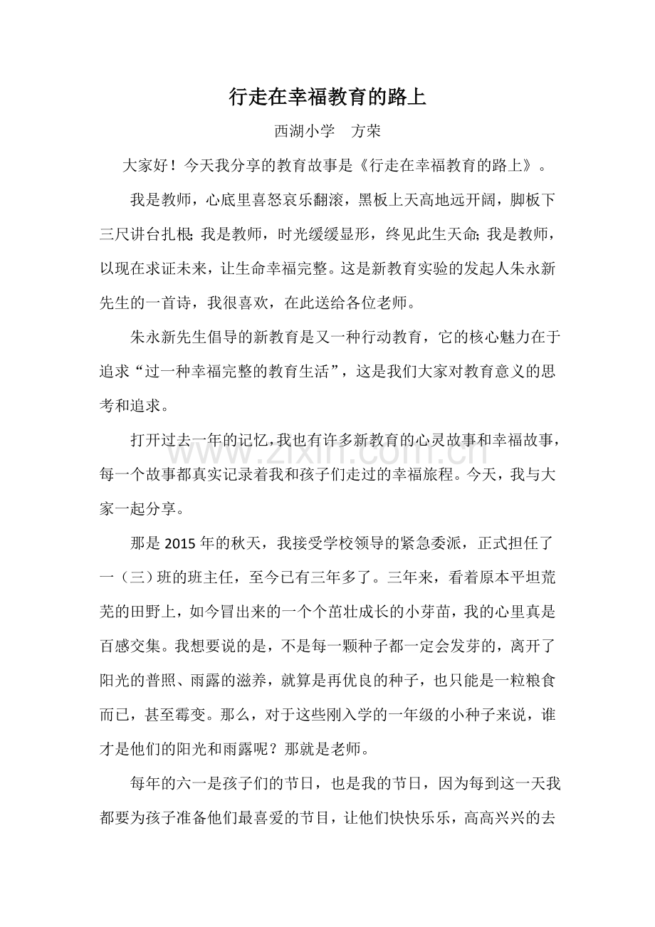我的师德故事--方荣.docx_第1页