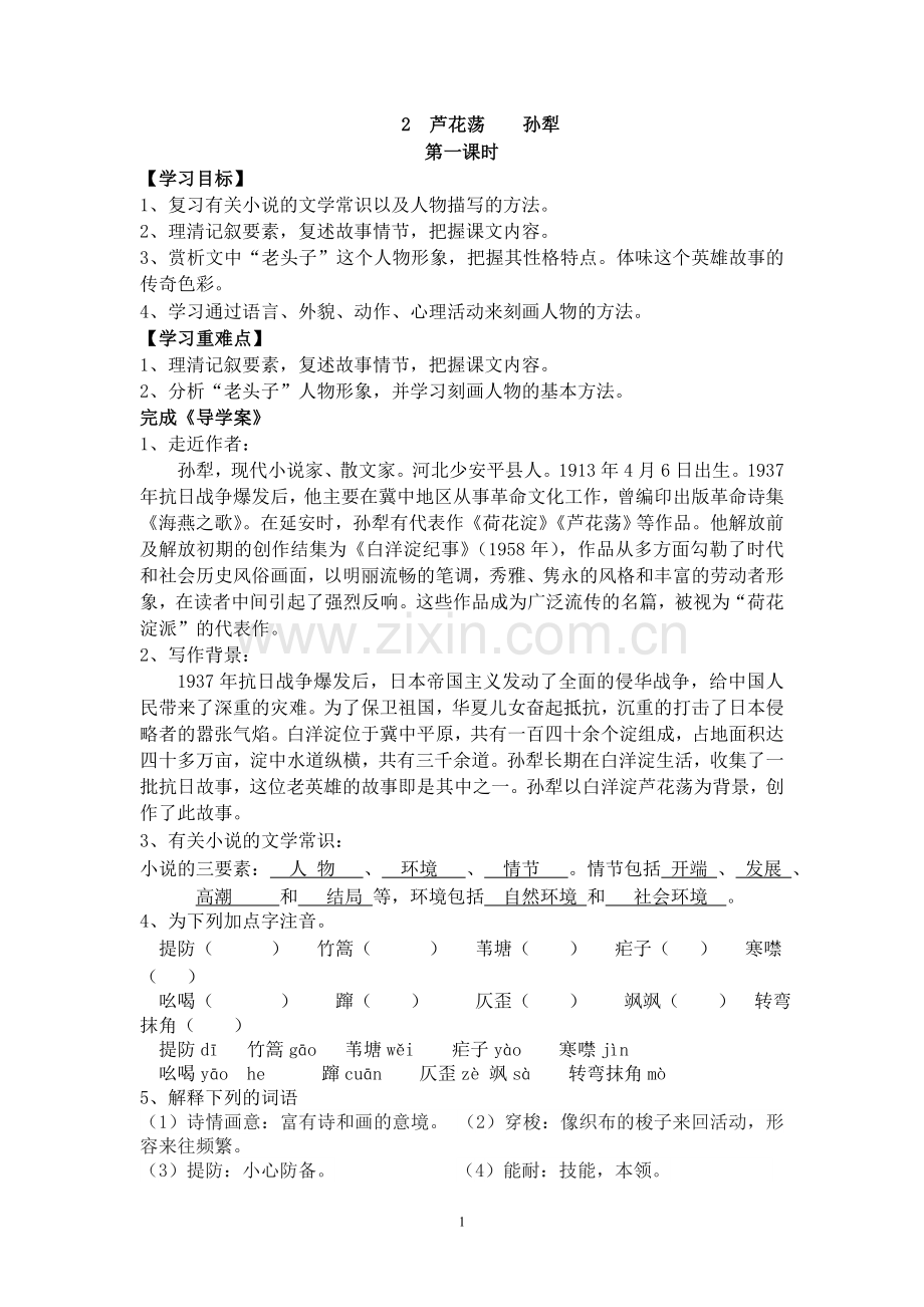 芦花荡教案.doc_第1页