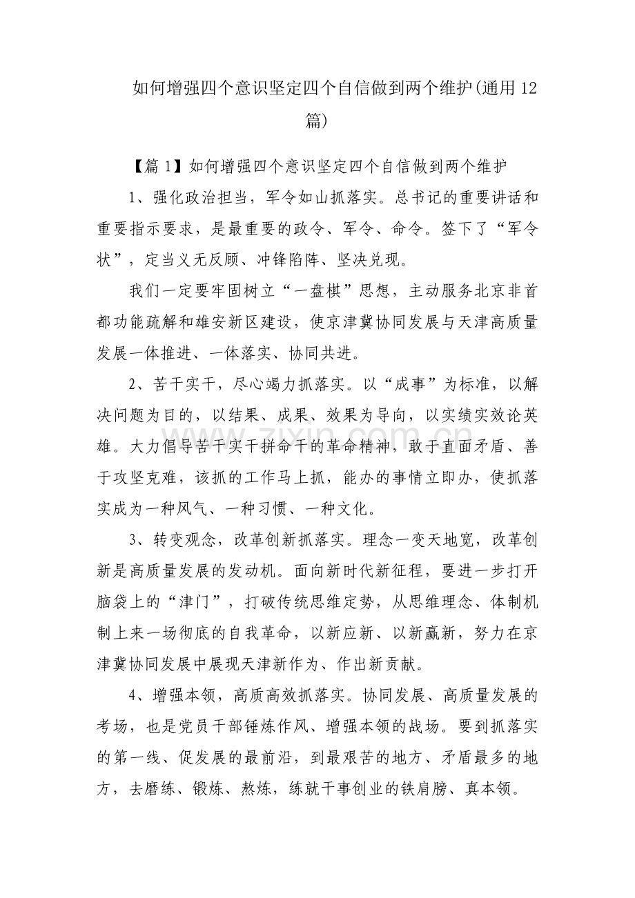 如何增强四个意识坚定四个自信做到两个维护(通用12篇).pdf_第1页