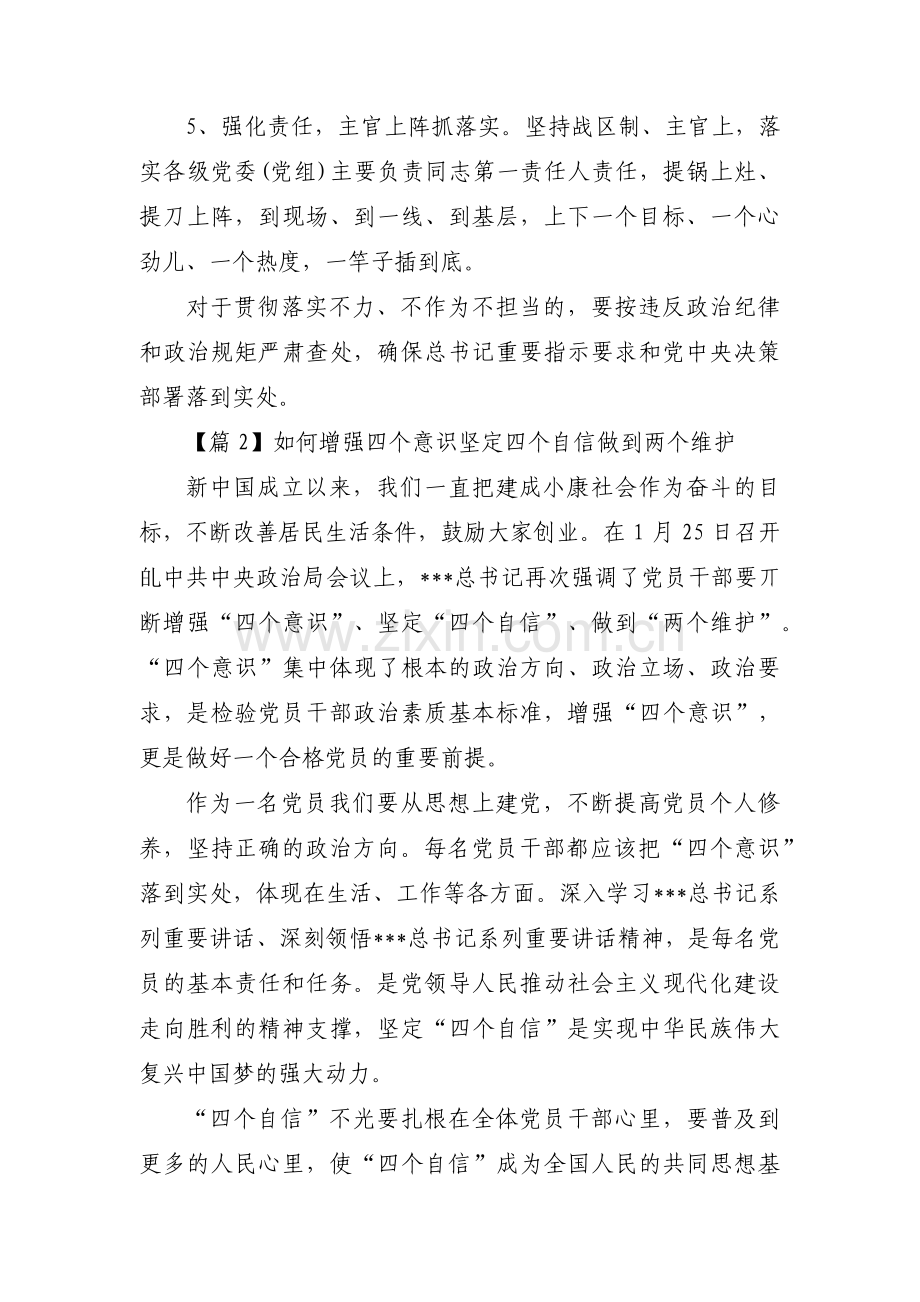 如何增强四个意识坚定四个自信做到两个维护(通用12篇).pdf_第2页