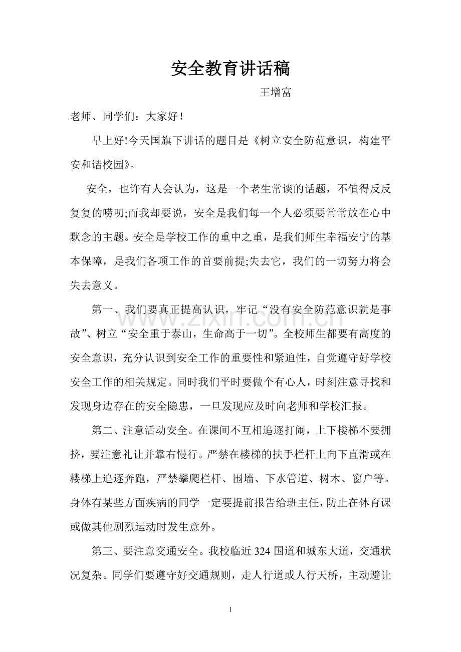 小学生安全教育发言稿.doc_第1页
