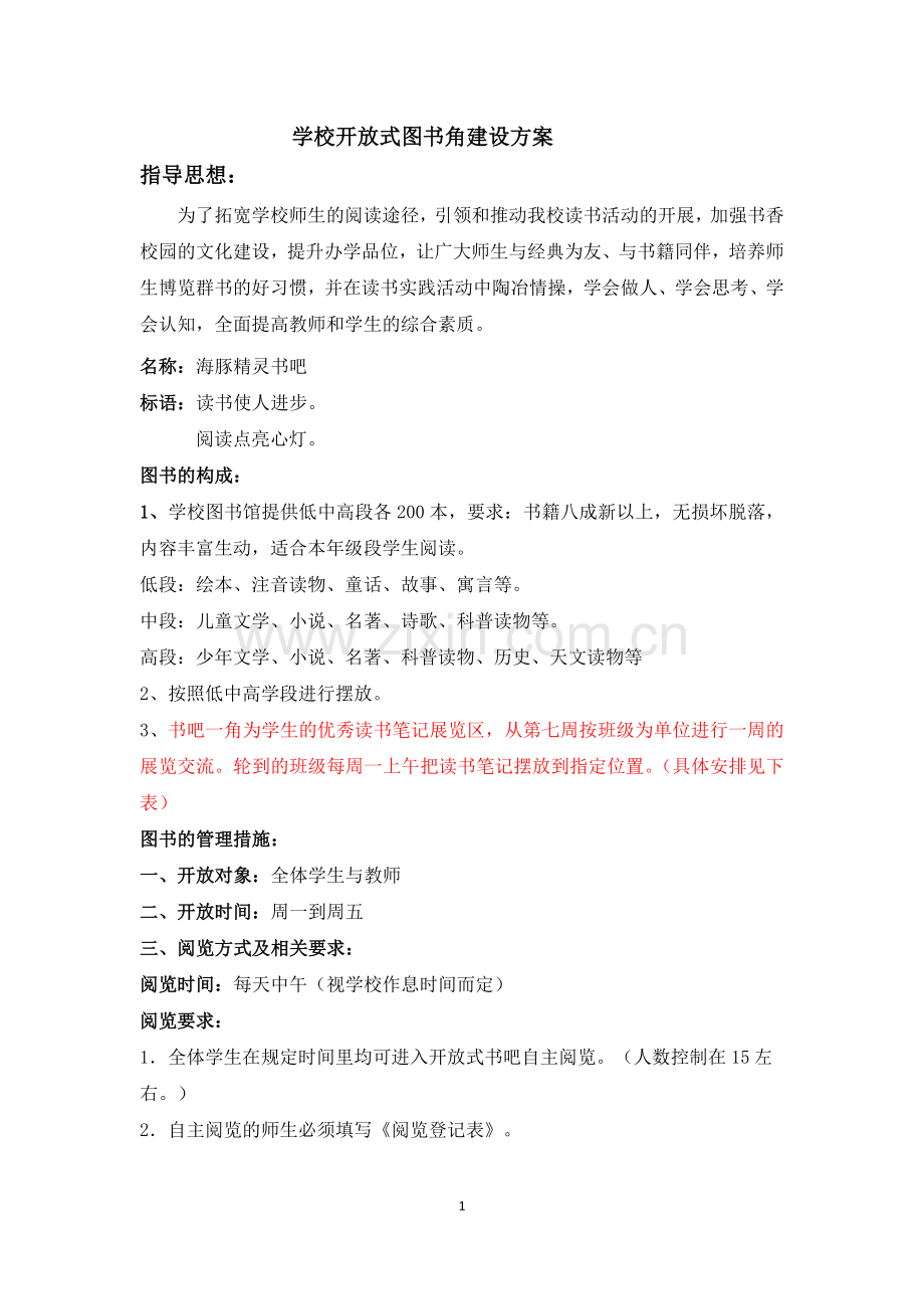 学校开放式图书角建设方案.docx_第1页