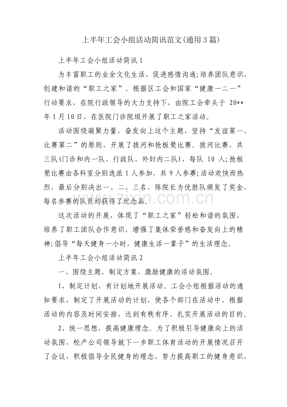 上半年工会小组活动简讯范文(通用3篇).pdf_第1页