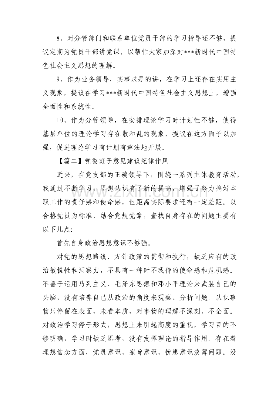 党委班子意见建议纪律作风范文(4篇).pdf_第2页