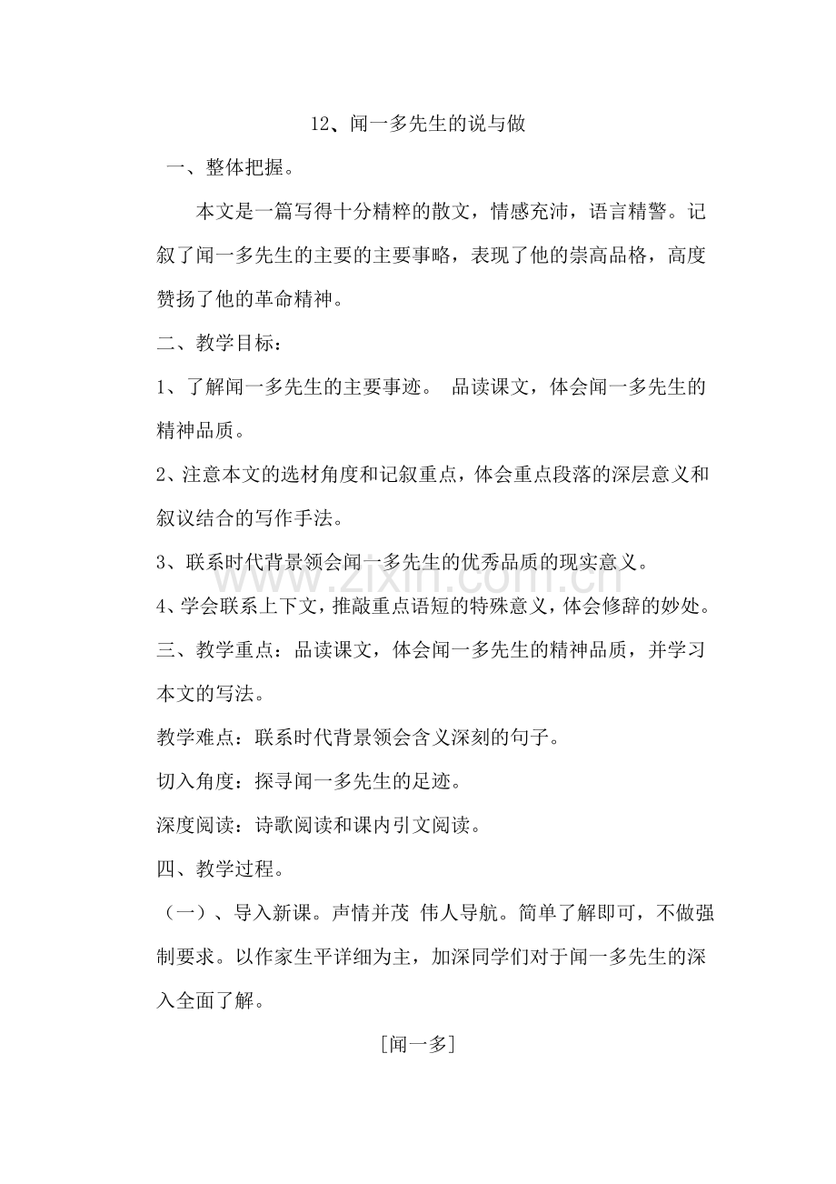 (部编)初中语文人教七年级下册闻一多先生的言行.doc_第1页