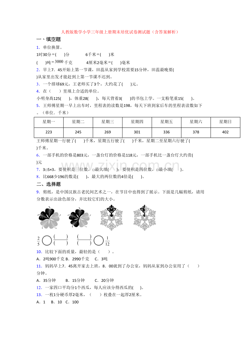 人教版数学小学三年级上册期末培优试卷测试题(含答案解析).doc_第1页